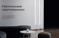 Серии (Коллекции) Напольные светильники
