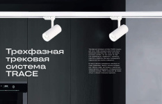 Серии (Коллекции) Трехфазная трековая система