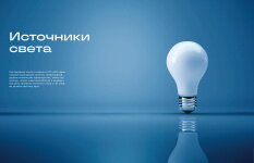 Серии (Коллекции) Источники света