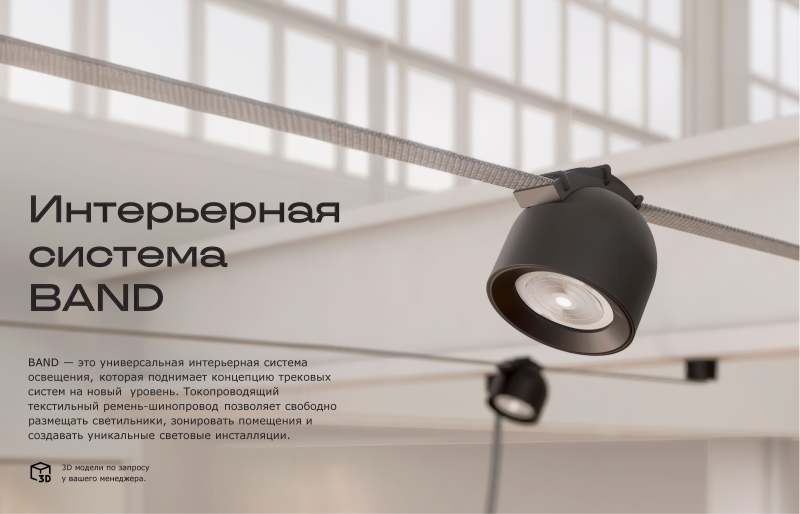 Интерьерная система BAND - St-Luce.amppa.ru