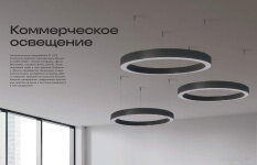 Серии (Коллекции) Коммерческое освещение